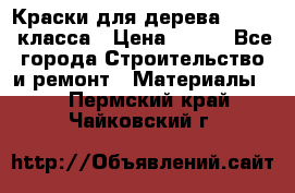 Краски для дерева premium-класса › Цена ­ 500 - Все города Строительство и ремонт » Материалы   . Пермский край,Чайковский г.